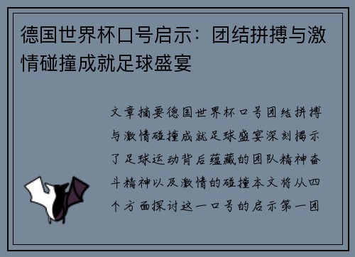 德国世界杯口号启示：团结拼搏与激情碰撞成就足球盛宴